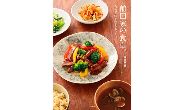 前田家の食卓。食べて体を整えるレシピ